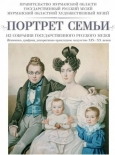 Экскурсия на выставку  «Портрет семьи из собрания Государственного Русского музея»